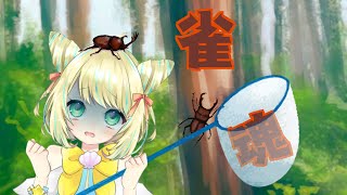 【雀魂】初見さん大歓迎！夏休みの思い出を振り返りながら友人戦！！！【VTuber】