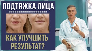 ❗️ПОДТЯЖКА ЛИЦА: КАК УЛУЧШИТЬ И ПРОДЛИТЬ РЕЗУЛЬТАТ