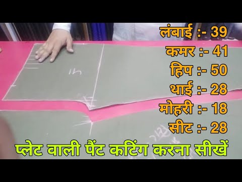 प्लेट पैंट कटिंग कैसे करें // Pleat Pant Cutting Karne Ka Tarika 