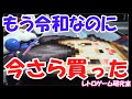 【レトロゲーム】今更最強の互換機を買ってみたぉ【レトロフリーク】