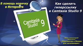 # Как добавить гиперссылку в Camtasia Studio 9, # Горячая точка HotSpot