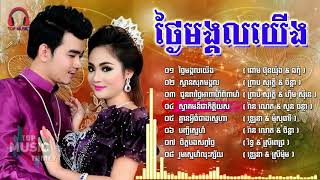 ចំរៀងសម្រាប់ថ្ងៃមង្គលការ 02