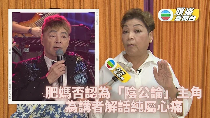 肥妈否认系「轮椅阴公论」女星 坦言眼浅见张伟文演出喊唔停 - 天天要闻