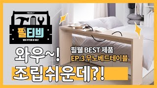 [필티븨] EP.3 필웰 베드테이블