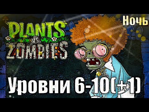 Видео: ПЕРЕХОД НА БАССЕЙН! | Plants vs. Zombies | #3