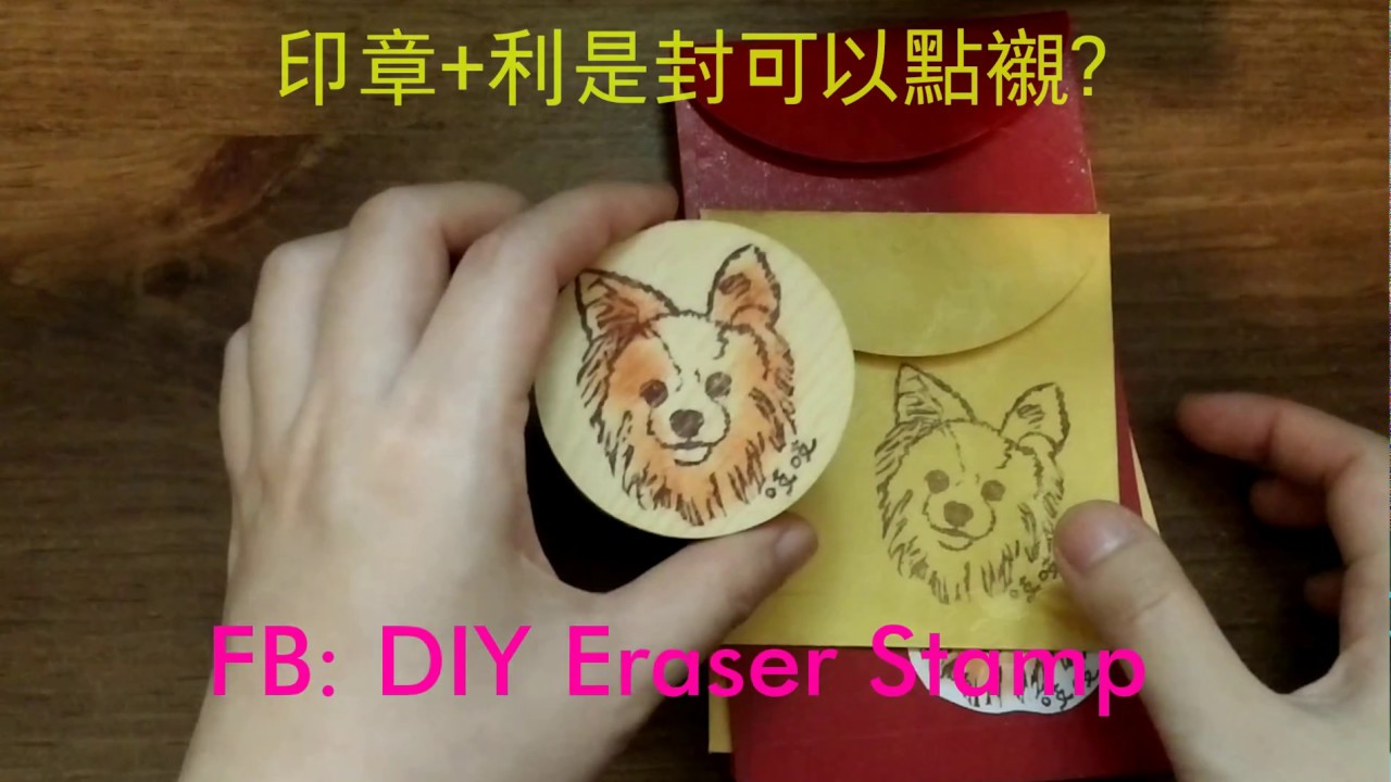 印章+利是封可以點襯? Stamp on Red Packets - YouTube