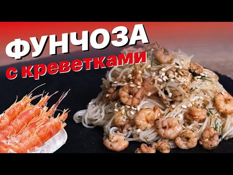 Горячая Фунчоза С Креветками. Фунчоза С Креветками Рецепт #фунчоза