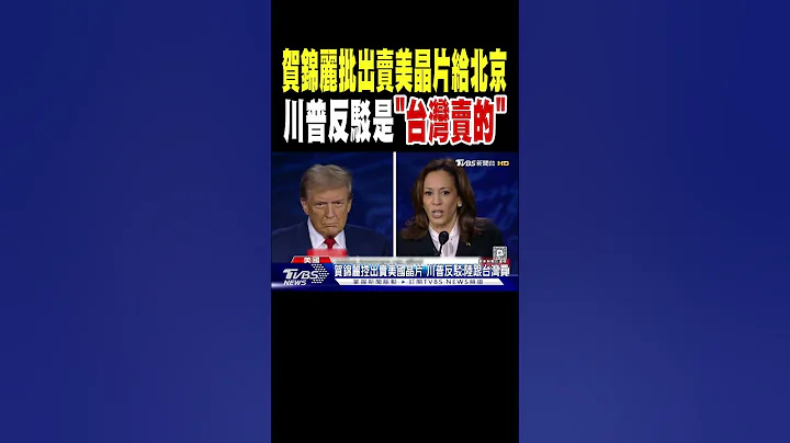 賀錦麗猛批出賣美晶片給北京 川普反駁是「台灣賣的」｜TVBS新聞 @TVBSNEWS02 - 天天要聞