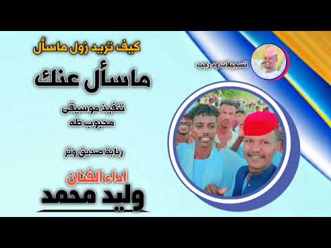 الفنان وليد محمد كيف تريد زول ماسأل عنك  تسجيلات الغزال الاسمر ودحسان