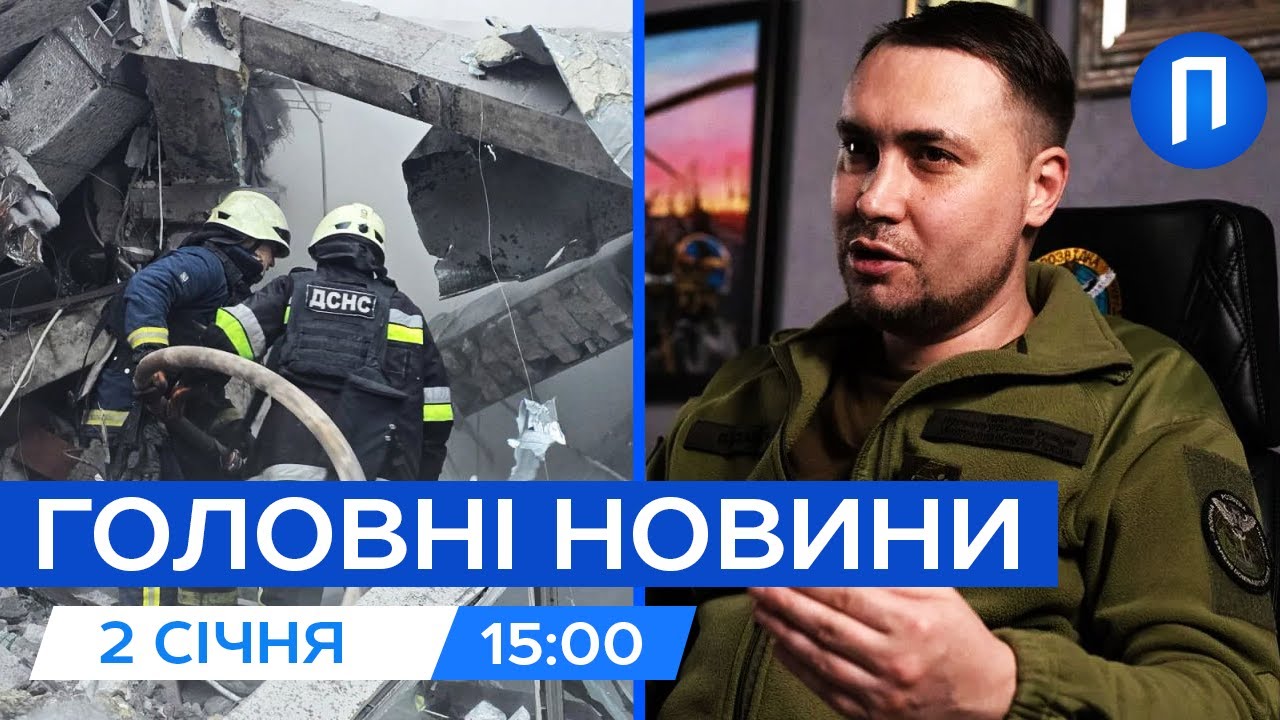 У ХАРКОВІ приліт балістики по центру міста| БУДАНОВ офіційно очолив ОФІС ПРЕЗИДЕНТА| Новини 2 січня