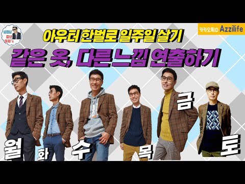 중년아찌의 아우터 코디 [아우터 자켓 한벌로 일주일 살기] 가을 겨울 코디 룩북 6 Ways To Wear A Jacket. Fall Winter Lookbook