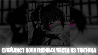 Плейлист популярных песен из тик тока 2024 Speed up | Nightcore