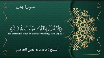 الشيخ محمد بن علي العَمري مقتطف من صلاة التهجد 1445هـ سورة يسٓ