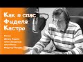 "Как я спас Фиделя Кастро" (из цикла "Рассказы о советском детстве")