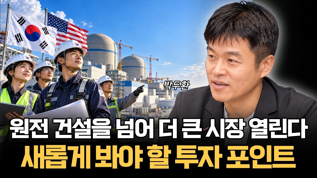 원전 건설을 넘어 더 큰 시장 열린다 새롭게 봐야 할 투자 포인트 (박두환)