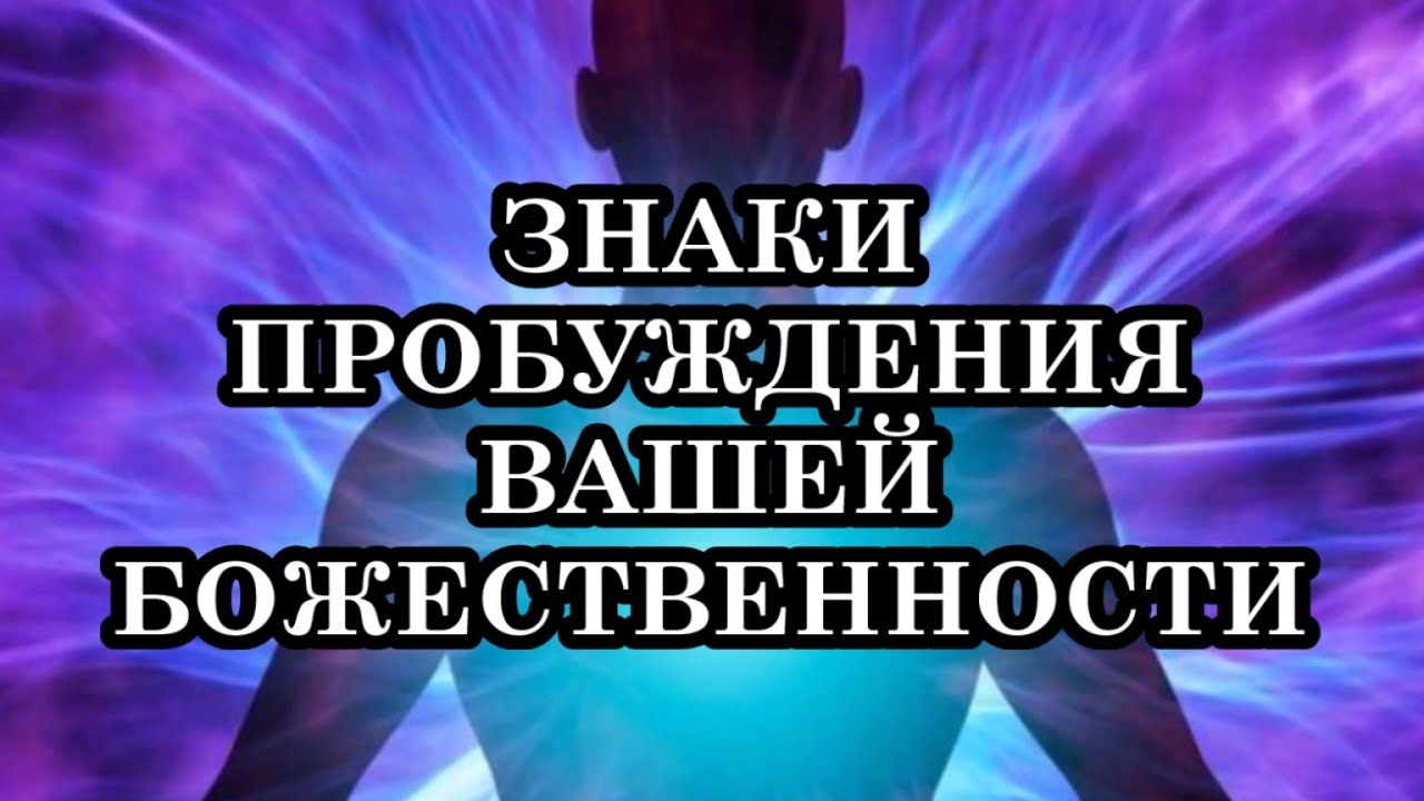 Пробуждение знак. Пробуждение ДНК И духовная Эволюция. Символ пробуждения. Символ пробуждения политика.