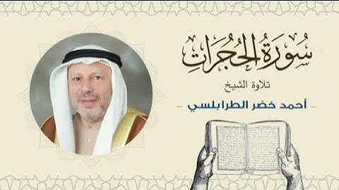 الشيخ أحمد خضر الطرابلسي سورة الحجرات- القرآن الكريم بجودة عالية Sheikh Ahmed Khader Al-Tarabulsi