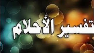 تفسير الاحلام بث مباشر مع سمر