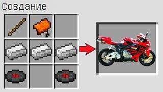 КАК СКРАФТИТЬ МОТОЦИКЛ В МАЙНКРАФТ ? СПОСОБ КАК ПОЛУЧИТЬ СЕКРЕТНЫЕ ПРЕДМЕТЫ В MINECRAFT МУЛЬТИК