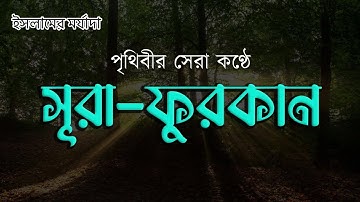 সূরা-আল ফুরকান (سورة الفرقان) পৃথিবীর সেরা কন্ঠে কুরআন তেলাওয়াত। quran tilawat bangla