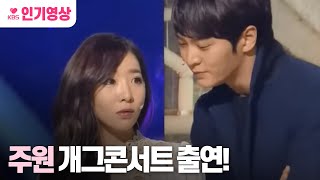 [#개그콘서트] 주원 특별 출연 ㅣ KBS 131201 방송