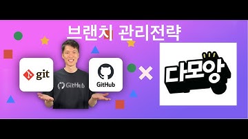 브랜치 관리전략 - Gitflow / 다모앙에서 사용중인 브랜치 관리전략 / 브랜치 관리 팁