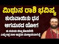 ಮಿಥುನ ರಾಶಿ ಗುರು ಗ್ರಹ ಬದಲಾವಣೆ ಭವಿಷ್ಯ | Jupiter transit astrology | guru graha badalavane | Mithuna