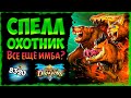 Почему ВРАГИ БОЯТСЯ ЕГО в 2020?🐻 Колода Спелл охотник | Вольный  | Massamun | Hearthstone