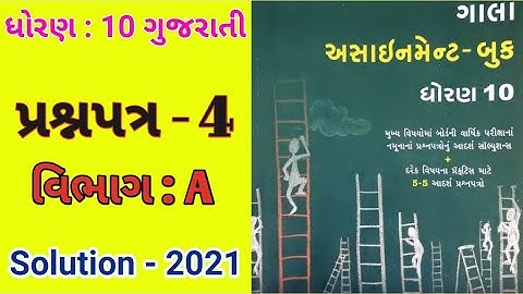 Std : 10 Gujarati (FL) Gala Assignment 2021 Solution / Paper : 4  (Part - A)
