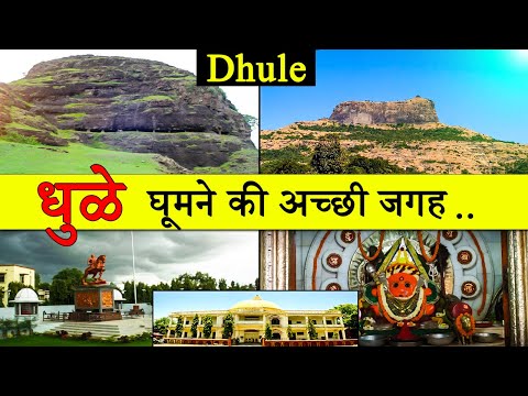 धुळे : Best Place To Visit Dhule | Tourism |Tourist Place