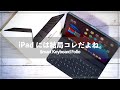 iPadのキーボードは結局Smart Keyboard Folioが良い！iPadAir4にはPro2018用がオススメ。
