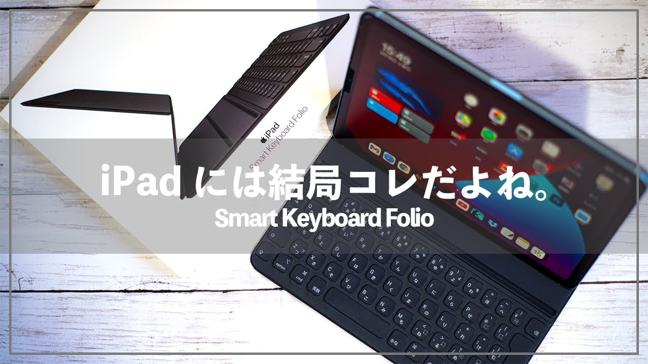 iPadのキーボードは結局Smart Keyboard Folioが良い！iPadAir4には
