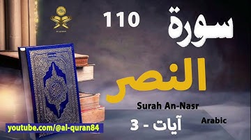 Surah An-Nasr سورة النصر | Arabic | AlQuran