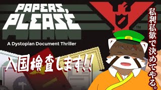 はーい！パスポート出してね♡【paper please】