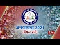 Ground Report - Census 2021 | जनगणना 2021(सैंपल सर्वे)