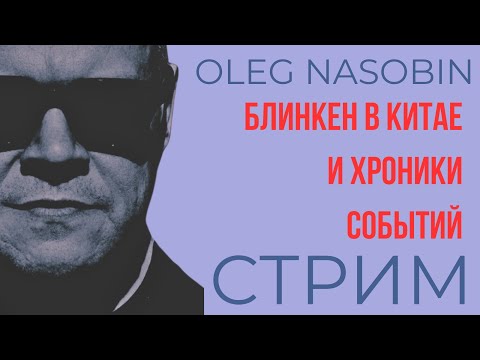 Блинкен и Си.  Хроники текущих событий. Олег Насобин