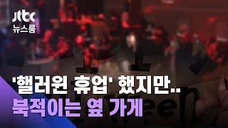 26곳 '핼러윈 자진 휴업' 했지만…옆 가게로 '풍선효과' / JTBC 뉴스룸
