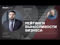 Олег Ильин - рейтинги выносливости бизнеса