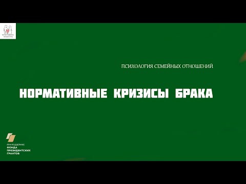 Нормативные кризисы брака