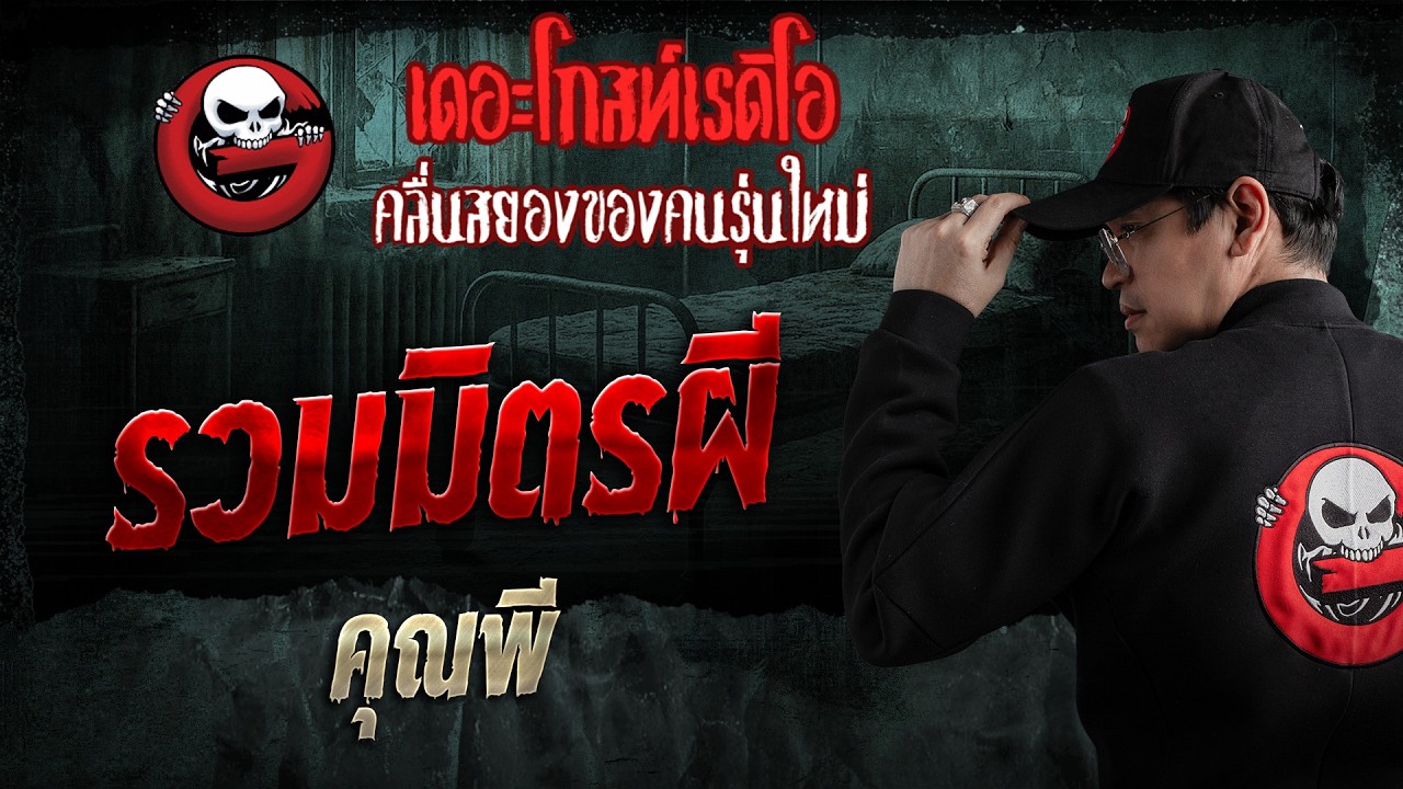 รวมมิตรผี  • คุณพี | 14 มิ.ย. 69 | THE GHOST RADIO