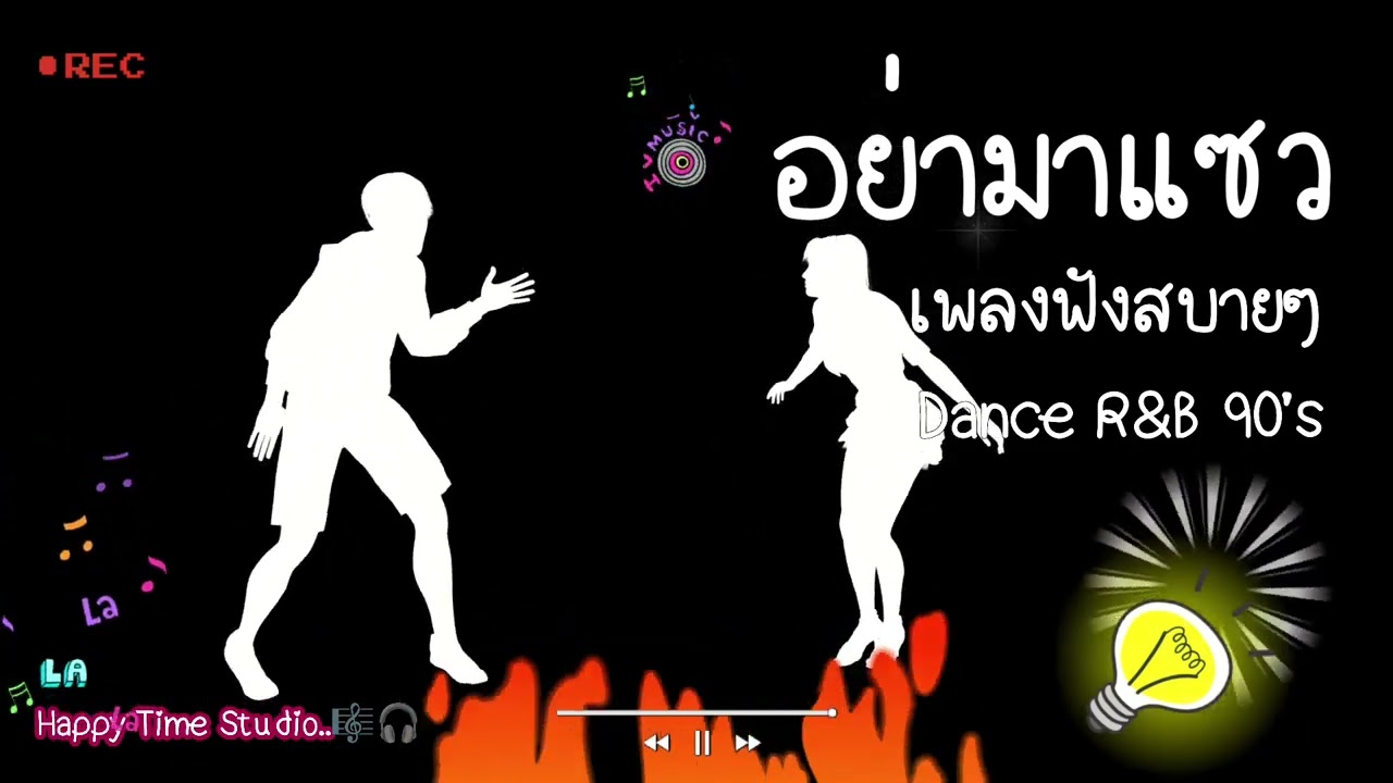 อย่ามาแซว - เพลงฟังสบายๆ | Happy Time Studio | เพลงยุค90 | Pop Dance R&B | 90s Vibe Music