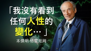 “價值投資之父”本傑明·格雷厄姆 史上最硬核演講 | 價值投資第一課 （上篇）