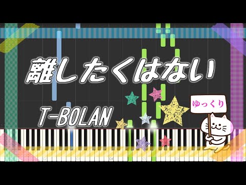 離したくはない【T-BOLAN】ピアノ　簡単　楽譜