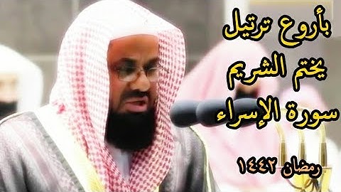 بأروع ترتيل يختم الشيخ سعود الشريم سورة الإسراء تراويح رمضان 1442