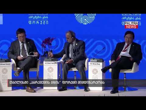 თბილისში \u0026#039;აბრეშუმის გზის\u0026#039; ფორუმი მიმდინარეობს