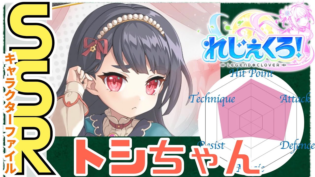 れじぇくろ】トシちゃんのすべて -SSRキャラクターファイル-【Legend