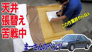 ルーフライニングの修理②【ベンツE320(W124)】