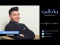 جديد هيثم خلايله 2016 وتدللي