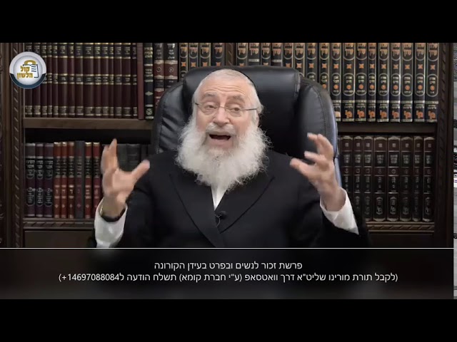פרשת זכור לנשים ובפרט בעידן הקורונה | מתוך שיעור שבועי מאת מרן הרב אשר וייס שליט"א