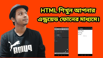 এন্ড্রয়েড ফোনের মাধ্যমে শিখুন ওয়েব ডিজাইন - HTML Part 1 2019